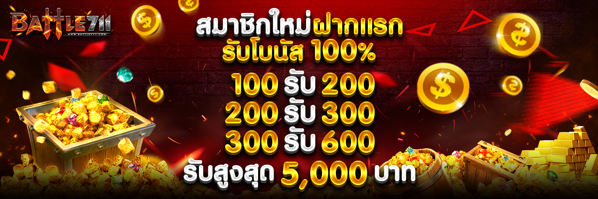 BATTLE711 ศูนย์รวมการพนันทุกรูปแบบ ไม่มีล๊อก เล่นได้แค่ไหนเอาไปเท่านั้น !!0 Homepage banner 1