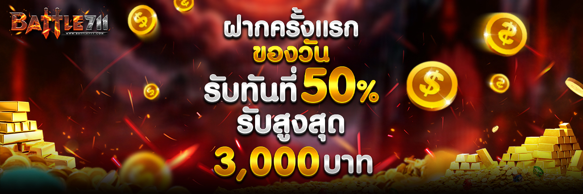 BATTLE711 ศูนย์รวมการพนันทุกรูปแบบ ไม่มีล๊อก เล่นได้แค่ไหนเอาไปเท่านั้น !!0 Homepage banner 2