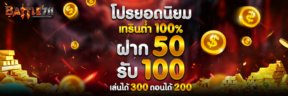 BATTLE711 ศูนย์รวมการพนันทุกรูปแบบ ไม่มีล๊อก เล่นได้แค่ไหนเอาไปเท่านั้น !!0 Homepage banner 7