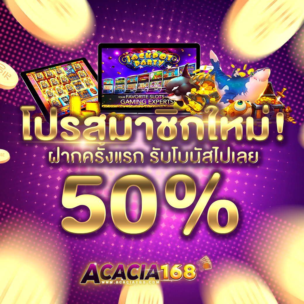 ACACIA168 ศูนย์รวมการพนันทุกรูปแบบ ไม่มีล๊อก เล่นได้แค่ไหนเอาไปเท่านั้น !! Homepage banner 1