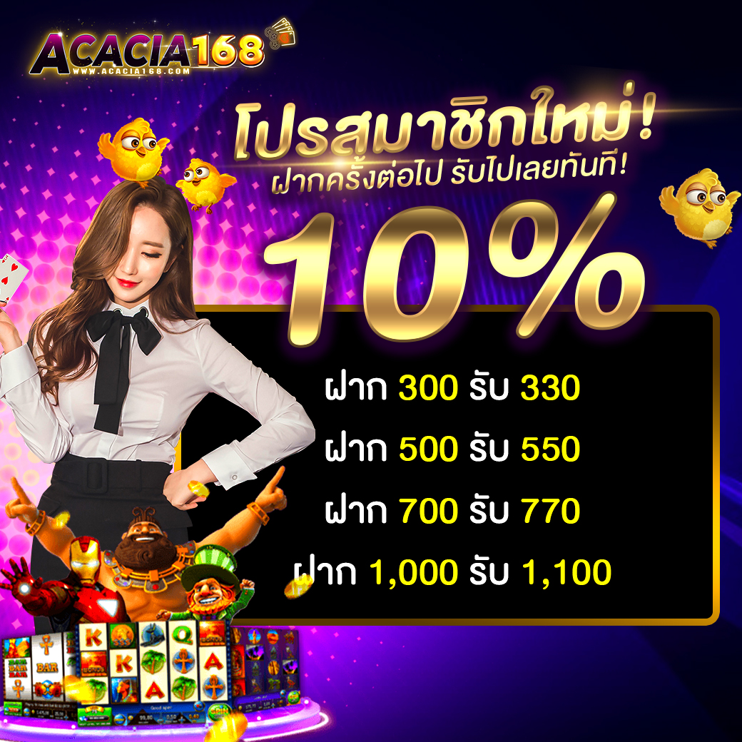 ACACIA168 ศูนย์รวมการพนันทุกรูปแบบ ไม่มีล๊อก เล่นได้แค่ไหนเอาไปเท่านั้น !! Homepage banner 2