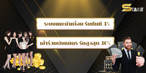 STAKE ศูนย์รวมการพนันทุกรูปแบบ ไม่มีล๊อก เล่นได้แค่ไหนเอาไปเท่านั้น !! Homepage banner 3
