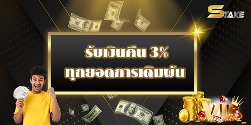 STAKE ศูนย์รวมการพนันทุกรูปแบบ ไม่มีล๊อก เล่นได้แค่ไหนเอาไปเท่านั้น !! Homepage banner 4